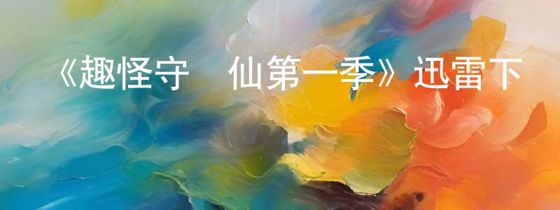 《趣怪守護仙第一季》迅雷下載/在線觀看-都市情感-美劇天堂 陳驕龍的blog